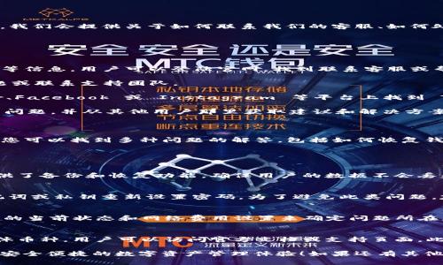 在讨论 TP 钱包的客服信息之前，首先需要了解 TP 钱包作为一款数字资产管理工具的重要性。此外，我们会提供关于如何联系我们的客服、如何处理常见问题以及其他相关信息。

TP 钱包客服位置

要找到 TP 钱包的客服服务位置，用户可以通过以下几种渠道联系到他们的客服团队：

1. **官方网站**：TP 钱包的官方网站上通常会提供客服联系方式，包括在线聊天、邮箱以及电话支持等信息。用户可以登陆官网，找到联系客服或帮助中心的链接。

2. **应用内支持**：TP 钱包应用程序内通常有“帮助”或“客服”功能，用户可以直接在应用中提交问题或联系支持团队。

3. **社交媒体**：许多数字钱包和加密货币公司会在社交媒体上提供客户支持，用户可以在 Twitter、Facebook 或 Instagram 等平台上找到 TP 钱包的官方账号并请求帮助。

4. **社区论坛**：如 Reddit 等社区论坛也可能有 TP 钱包的用户群体，用户可以在这些平台上提出问题，并从其他用户那里获取建议和解决方案。

#### bianji/bianji

假如您在使用 TP 钱包时遇到任何疑问，第一步通常是查看官网的常见问题解答（FAQ）部分。在那里，您可以找到多种问题的解答，包括如何恢复钱包、如何转账、如何进行安全设置等。

常见问题解答

1. TP 钱包如何安全存储我的加密货币
安全是数字货币用户最关心的话题之一。TP 钱包采用多重加密技术来保护用户的资产。同时，它也提供了备份和恢复功能，确保用户的数据不会丢失。建议用户定期更换密码，并启用两步验证功能。此外，将私钥离线保存也是一个很好的安全措施。

2. 如果我忘记了 TP 钱包的密码，我该怎么办
忘记密码是很多人都会遇到的问题。TP 钱包提供忘记密码的恢复选项，用户可以使用账户的恢复助记词或私钥重新设置密码。为了避免此类问题，建议用户在安全的地方保存好助记词。此外，定期审查和更新密码也是防止忘记密码的好办法。

3. 交易失败的原因是什么
交易失败可以由多种原因引起，包括网络不稳定、费用不足或钱包余额不足等。用户可以通过检查钱包的当前状态和网络费用设置来确定问题所在。在进行交易之前，确保您检查所有细节，包括收款地址和费用。如果问题频繁出现，建议联系客户支持。

4. 钱包可以支持哪些类型的加密货币
TP 钱包支持多种加密货币，包括主流的比特币、以太坊以及许多 ERC20 代币。要确认钱包支持的具体币种，用户可以访问官方文档或支持页面。此外，随着市场的变化，TP 钱包也会不断更新，以支持新兴的加密资产。

以上是关于 TP 钱包的一些基本信息和常见问题的解答。希望能帮助用户更好地使用 TP 钱包，享受安全便捷的数字资产管理体验！如果还有其他问题，欢迎随时联系客服获得帮助。