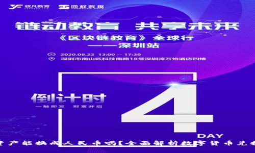 数字资产能换成人民币吗？全面解析数字货币兑换现状