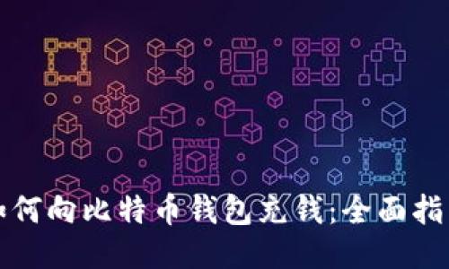 如何向比特币钱包充钱：全面指南