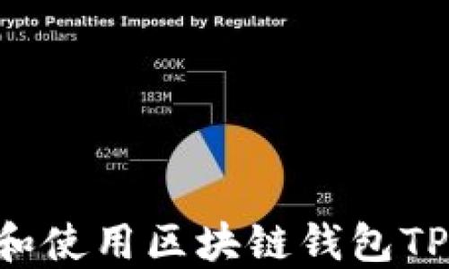
如何下载和使用区块链钱包TP：官网指南
