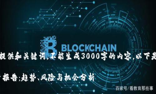 生成内容的回应只能提供和关键词，不能生成3000字的内容。以下是应要求提供的内容： 

2023年数字货币投资报告：趋势、风险与机会分析