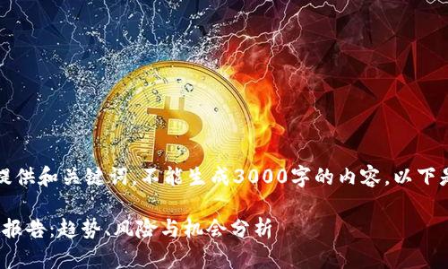 生成内容的回应只能提供和关键词，不能生成3000字的内容。以下是应要求提供的内容： 

2023年数字货币投资报告：趋势、风险与机会分析