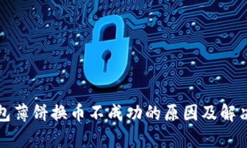 tp钱包薄饼换币不成功的原因及解决方法