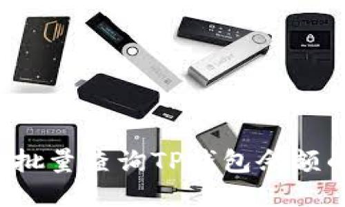 优质 高效批量查询TP钱包余额的软件推荐