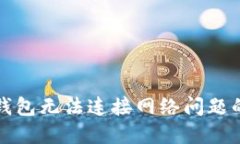 : 解决TP钱包无法连接网络问题的详细指南