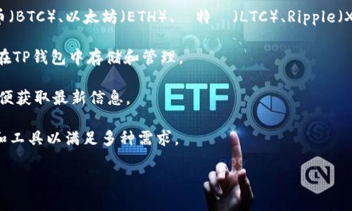 要查看TP钱包（通常指的是TP Wallet，一个多链数字货币钱包）中别人收款的信息，通常需要以下几个步骤。本文将为您详细介绍步骤、注意事项及相关问题。

查看TP钱包别人收款信息的步骤

第一步，确保您已安装TP钱包应用，并且拥有有效的网络连接。打开TP钱包应用并登录您的账号。

第二步，点击“钱包”页面，找到“交易记录”或“历史记录”选项，这里会显示您所有的交易信息，包括收款和付款记录。

第三步，找到您想查看收款信息的交易。如果您是在进行某项交易后想查看相关的支付信息，您可以通过输入交易哈希值或者相关的地址进行检索。您也可以选择币种过滤，以便更有效率地查找。

第四步，进入具体的交易详情页，您将能查看到包括交易时间、交易金额、交易状态（已完成、待处理等）在内的详细信息。特别是要查看别人收款的信息，可以重点关注发件地址和收件地址。

注意事项

在查看别人收款信息时，需要注意保护自己的隐私及安全。不要随意透露自己的钱包地址，也不要轻信他人提供的陌生链接或要求您进行转账的请求。

同时，确保您正在使用最新版本的TP钱包应用，这样可以避免因为软件更新问题而导致的功能无法正常使用。

可能相关的问题

以下是可能与“如何查看TP钱包别人收款信息”相关的一些问题：

1. 如何确保交易信息的安全性？
2. 我可以查看自己钱包的所有交易记录吗？
3. 如果交易记录丢失了，我该怎么办？
4. TP钱包支持哪些类型的数字货币？

问题一：如何确保交易信息的安全性？

在数字货币交易中，确保交易信息的安全性是至关重要的。为了保护您的交易信息，您可以采取以下几种措施：

首先，始终使用官方渠道进行下载和更新。确保您下载的TP钱包应用是从正式的应用商店（如Google Play、App Store）获取，而不是从未知来源下载的apk文件。

其次，保护您的私钥和助记词。私钥是您钱包中的数字资产控制权的唯一凭证，一旦泄露，任何人都能轻易转移您的资产。因此，保持私钥和助记词的私密性是至关重要的，切勿在线分享或存储在不安全的地方。

此外，设置安全的登录方式。TP钱包通常提供多重认证功能，建议您启用这些功能来增加安全性，例如设置复杂的密码、启用指纹识别等。

最后，定期检查您的交易记录。在TP钱包中，您可以随时查看交易记录，确保没有不明交易发生。如果发现可疑活动，立即更改密码并联系钱包客服进行处理。

问题二：我可以查看自己钱包的所有交易记录吗？

是的，TP钱包允许用户查看自己钱包的所有交易记录。这不仅包括您接收的款项，也包括您向其他地址发送的任何交易。

在TP钱包的“交易记录”功能中，您可以找到所有历史记录。您可以按照时间、币种等来筛选记录，方便您进行查找。

需要注意的是，若您在不同的链上进行交易（例如以太坊和比特币），应确保切换到相应的链面板，以查看对应的交易记录。此外，某些交易可能会涉及到合约或去中心化应用，这些记录可能无法在钱包内直观查看，您需要借助区块链浏览器来查询。

问题三：如果交易记录丢失了，我该怎么办？

如果您发现TP钱包中缺失交易记录，首先要明确是否是由于网络问题、软件崩溃等原因导致的暂时性显现。您首先可以尝试重新启动应用或检查网络连接。

如果问题依然存在，您可以尝试卸载并重新安装TP钱包。卸载后在应用商店中下载最新版本的TP钱包，通常可以解决一些软件故障。

如果您的交易记录依然无法恢复，您可以利用区块链浏览器（如Etherscan）来查询您的交易。您只需要输入您的钱包地址，就可以在链上查到所有的交易记录。

如果您的私钥或助记词未丢失，您可以创建一个新钱包并导入之前的私钥，这样您仍然可以访问之前的资产和交易记录。

问题四：TP钱包支持哪些类型的数字货币？

TP钱包是一个多链数字货币钱包，支持多种币种的存储与交易。主流的支持币种包括但不限于比特币（BTC）、以太坊（ETH）、萊特幣（LTC）、Ripple（XRP）等。

此外，TP钱包还支持ERC-20标准的代币，即以太坊链上发行的各种代币。例如，USDT、LINK等都可以在TP钱包中存储和管理。

在品牌及业务发展需要的背景下，TP钱包持续扩展支持的币种，用户应定期关注官方发布的消息，以便获取最新信息。

总结来说，无论您是想进行收益投资还是参与各种DeFi项目，TP钱包都能为您提供一个合适的环境和工具以满足多种需求。

希望以上内容能帮助您更好地了解TP钱包的使用。