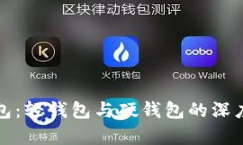 TP钱包：轻钱包与硬钱包的深度解析