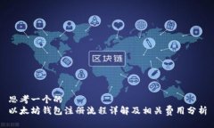 思考一个的  以太坊钱包注册流程详解及相关费用