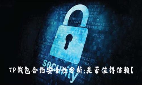 TP钱包合约安全性分析：是否值得信赖？