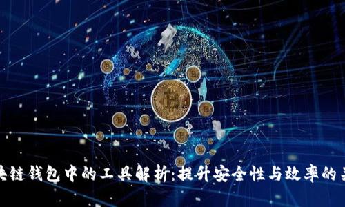 区块链钱包中的工具解析：提升安全性与效率的关键
