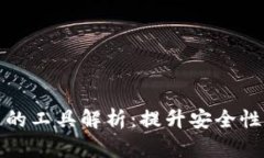 区块链钱包中的工具解析：提升安全性与效率的