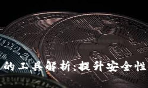 区块链钱包中的工具解析：提升安全性与效率的关键