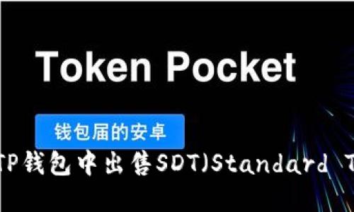 如何在TP钱包中出售SDT（Standard Token）?