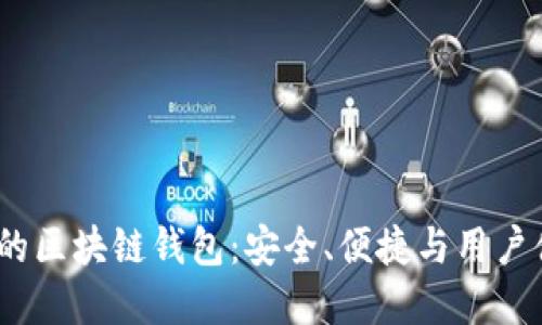 baoti优质服务的区块链钱包：安全、便捷与用户体验的完美结合