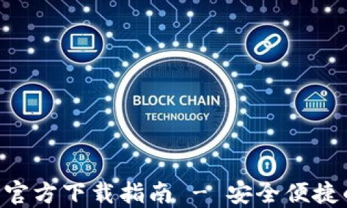 
TP钱包苹果手机APP官方下载指南 - 安全便捷的数字资产管理工具