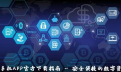 TP钱包苹果手机APP官方下载指南 - 安全便捷的数字