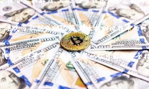 baioti如何查看比特币钱包秘钥？揭秘比特币钱包的安全与管理/baioti
比特币钱包, 比特币秘钥, 数字货币, 加密货币/guanjianci

比特币作为一种新兴的数字货币，近年来备受瞩目。随着越来越多的人开始关注和使用比特币，了解比特币钱包的使用和管理变得愈发重要。而比特币钱包的秘钥作为控制和管理比特币资产的关键，必然引起了不少用户的关注。那么，如何查看比特币钱包秘钥呢？在这篇文章中，我们将详细解读比特币钱包的秘钥，并分享相关的安全管理技巧。

一、了解比特币钱包秘钥的概念
在深入了解如何查看比特币钱包秘钥之前，我们首先需要明白比特币钱包秘钥的基本概念。比特币钱包可以分为两种类型：热钱包和冷钱包。热钱包是指连接互联网的钱包，方便快捷，但安全性相对较低；而冷钱包则是不连接互联网的离线存储方式，安全性高，但使用不便。

比特币钱包秘钥分为公钥和私钥。公钥是向他人展示的地址，任何人都可以使用公钥向该地址发送比特币；而私钥则是钱包的“密码”，只有掌握私钥的人才能控制相应的比特币。这就是比特币的去中心化特性：用户自己完全掌控自己的资产。

二、如何查看比特币钱包秘钥
查看比特币钱包秘钥的步骤取决于你所使用的钱包类型。以下是针对不同类型钱包的查看秘钥的具体步骤：

h41. 热钱包/h4
如果你使用的是热钱包（例如手机钱包或网页钱包），查看私钥的步骤通常如下：
ul
li打开你的比特币钱包应用。/li
li进入“设置”或“更多”菜单，找到“私钥”或“导出秘钥”的选项。/li
li在此选项下，你通常会看到一个生成的私钥。如果你的钱包支持，可能会提示你用某种方式（如二维码）展示，以便于导出。/li
/ul

注意：查看私钥时请确保在安全的环境中操作，避免被其他人窥视，以减少资产被盗的风险。

h42. 冷钱包/h4
对于冷钱包（如纸钱包或者硬件钱包），查看秘钥的过程可能会有所不同：
ul
li纸钱包通常会在生成时提供公钥和私钥，建议在生成后立即备份，并妥善保存。/li
li若使用硬件钱包，插入设备后，通常可以通过专门的软件应用查看私钥。使用时确保软件是从官方网站下载，避免恶意软件的侵害。/li
/ul

无论是热钱包还是冷钱包，绝对不要随意分享自己的私钥，如果他人获取了你的私钥，意味着他们能够完全控制你的比特币资产。

三、比特币钱包秘钥的安全管理
掌握比特币钱包秘钥的查看方式，仅是管理比特币资产的第一步，接下来就要谈谈如何安全地管理这些秘钥，以避免不必要的损失：

ul
li定期备份/li
用户应定期备份比特币钱包的私钥与助记词，并将其保存在安全的离线环境中。推荐使用加密USB驱动器等安全的存储方式。
/ul

ul
li使用两步验证/li
许多钱包支持两步验证（2FA），可以为你的账户增添一层安全防护，避免未经授权的访问。
/ul

ul
li防范钓鱼攻击/li
在访问比特币钱包的网页或应用时，请确保是官网，避免通过不明链接和邮件访问，防止掉入钓鱼攻击。
/ul

ul
li安全退出/li
使用完比特币钱包后，务必记得安全退出，特别是在公共场所使用时更应加倍小心。
/ul

四、相关问题探讨

h4问题1：为什么私钥对于比特币钱包如此重要？/h4
私钥被称为比特币的“钥匙”，它能够完全控制比特币钱包中的资产。没有了私钥，用户就无法访问或管理自己的比特币。比特币的设计理念是让用户完全掌控自己的财富，因此私钥的安全至关重要。如果私钥泄露，黑客便能轻易窃取用户的比特币。而如果用户丢失了私钥，那么与之关联的比特币也将永远无法找回，这就造成了巨大的经济损失。因此，确保私钥的安全应该是每一个比特币持有者的首要任务。

h4问题2：如何选择一个安全的比特币钱包？/h4
选择比特币钱包时，应考虑其安全性、用户界面、费用、支持的币种等多个方面。首先，用户应考虑钱包的类型：热钱包和冷钱包各具优缺点，热钱包方便快速，但安全性较低，适合日常小额交易；冷钱包则安全性高，适合长期存储。其次，检查钱包是否支持两步验证、备份和恢复功能。同时，优选有良好口碑及社区支持的钱包，其开发团队应具备良好的声誉和技术实力。最后，使用前请阅读其他用户的评价和体验，确保选择的钱包符合自己的使用需求。

h4问题3：比特币私钥是否可以恢复？/h4
比特币私钥是不可恢复的，只有当私钥被备份时，才能在丢失后进行恢复。为了避免私钥丢失造成资产无法找回，用户应在生成私钥时及时备份。许多钱包提供助记词的方式来帮助用户记忆和恢复账户，如果你丢失了私钥或助记词，那么找回比特币的可能性几乎为零，因此确保备份是防止资产丢失的关键步骤。

h4问题4：比特币钱包的私钥泄露后该如何处理？/h4
如果发现比特币钱包的私钥已经泄露，第一时间应采取紧急措施以保护自己的资产。首先，立即停止使用该钱包，并将剩余的比特币转移到新的钱包地址中。其次，迅速创建一个新的钱包并生成新的私钥。在新钱包中设置强密码，并启用一切可能的安全措施：例如两步验证、备份和恢复选项等。同时，需警惕任何可能的钓鱼攻击和其他安全隐患，确保在未来的使用中保持警惕。私钥的泄露意味着资产的巨大风险，用户要对此高度重视，避免造成不可挽回的损失。

以上就是对比特币钱包秘钥查看的详细介绍以及相关问题的探讨。掌握比特币钱包的使用和管理技巧，可以更好地保护自己的数字资产，避免不必要的损失。希望本文能够给你带来一些实用的帮助。