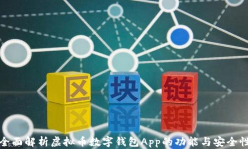 
全面解析虚拟币数字钱包App的功能与安全性