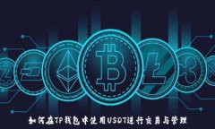  如何在TP钱包中使用USDT进行交易与管理