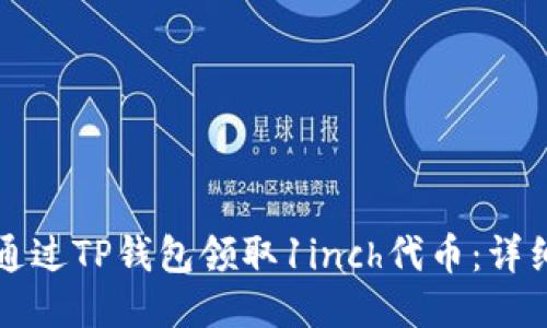 如何通过TP钱包领取1inch代币：详细指南