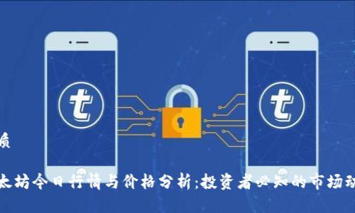 优质

以太坊今日行情与价格分析：投资者必知的市场动态