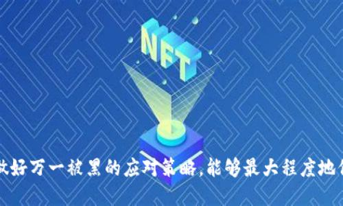 钱包里的USDT被黑了怎么办？应对措施与预防策略

USDT, 钱包被黑, 加密货币安全, 防范措施/guanjianci

在当今数字经济迅速发展的背景下，加密货币如USDT（Tether）在全球范围内得到了广泛的应用。但与此同时，黑客攻击和安全漏洞也层出不穷，导致许多投资者面临着钱包被黑的风险。当你发现钱包里的USDT被黑了，应当立即采取相应的应对措施，以及了解一些预防策略，保护自己的资产安全。

发现钱包被黑的第一步：及时止损

当你发现自己的钱包里的USDT被盗时，首先要保持冷静，迅速评估情况。这一阶段可以分为几个步骤：首先，检查交易记录，确认是否有异常交易；其次，查看你的钱包是否与其他设备相连，防止进一步的资金损失；最后，考虑是否需要立即冻结账户或更换密钥。

例如，若你的钱包是法币交易所的账户，及时联系客服并申请冻结账户是一种有效的措施。与此同时，检查你的邮箱和手机是否有异常登录记录，确保账户安全。

如何追踪被盗的USDT？

对于被盗的USDT，追踪其去向是一个复杂的过程。一方面，你可以利用区块链浏览器查询转账记录，确定被盗资金的流动轨迹；另一方面，某些区块链分析公司提供专业服务，帮助用户追踪被盗资产。

例如，你可以通过某个区块链浏览器输入你的钱包地址，查看最近的交易记录。如果发现有知名交易所的地址出现在交易记录中，可以尝试联系该交易所的客服，看看是否有办法追回被盗的资金。

报警与法律途径

在确认钱包被黑后，报警是一个必要的步骤。虽然黑客行为在技术上难以追查，但向执法机构举报能够提供一个正式的法律记录，有助于后续的追查。

报警时，确保提供所有相关的证据，包括你的钱包地址、被盗的金额、交易记录和任何可能的黑客信息。同时，也可以咨询法律专业人士，了解在这种情况下的法律权益与应对措施，制定出相应的行动方案。

如何增强钱包的安全性？

在经历了这次事件后，增强钱包安全性显得尤为重要。以下是一些有效的防范措施：

ul
    listrong使用硬件钱包：/strong硬件钱包相较于软件钱包更为安全，建议将大部分资产转存至硬件钱包中。/li
    listrong定期更换密码：/strong定期更新密码很重要，避免使用简单密码。/li
    listrong启用双重认证：/strong双重认证可以为你的账户增加一道安全防线。/li
    listrong谨慎处理私钥：/strong私钥是你的数字资产的唯一钥匙，必须妥善保存且绝对不可泄露。/li
/ul

总结与后续反思

经历钱包被黑事件，不仅仅是一次损失，更是一次对加密货币安全认知的提升。每个人都需在加密货币的世界中警惕，并不断学习新的安全知识。保证资产安全是每一位投资者的责任。

随着技术的发展和黑客手段的更新，未来可能会出现更多的安全挑战。因此，保持对加密资产的关注，加强安全意识，才是确保资产安全的根本之道。

可能的相关问题及解答

为什么加密货币钱包会被黑？

加密货币钱包被黑的原因多种多样，主要包括以下几点：

ul
    listrong安全漏洞：/strong软件的安全漏洞可能被黑客所利用，包括钱包的代码缺陷等。/li
    listrong用户失误：/strong很多用户在操作过程中由于疏忽，比如泄露私钥或密码，导致资产被盗。/li
    listrong钓鱼攻击：/strong黑客可能会通过钓鱼网站或邮件诱导用户输入信息，获得访问权限。/li
    listrong网络安全问题：/strong不安全的网络环境（如公共Wi-Fi）使得用户更容易受到攻击。/li
/ul

当钱包被黑后，如何进行资金追讨？

追讨被盗资金的过程通常充满挑战，以下是一些可以尝试的方法：

ul
    listrong分析交易记录：/strong利用区块链浏览器查询被盗的资金流向，找出最接近的交互地址。/li
    listrong联系交易所：/strong如果资金流向某个交易所，及时与其联系请求冻结相关账户。/li
    listrong寻求法律帮助：/strong雇佣专业律师或咨询法律顾问，探索法律途径来追讨被盗资金。/li
    listrong借助区块链调查公司：/strong许多公司专门提供区块链分析服务，可以帮助用户追踪被盗财产。/li
/ul

如何提高个人对加密货币的安全意识？

提升安全意识是确保加密资产安全的首要前提，以下是一些建议：

ul
    listrong学习基础知识：/strong熟悉加密货币的基本原理，包括如何安全存储和转移资产。/li
    listrong关注安全新闻：/strong保持对区块链和加密货币安全漏洞的关注，及时更新相关知识。/li
    listrong加入社区：/strong参与加密货币相关论坛或社群，了解他人的安全经验与教训。/li
    listrong定期参加培训：/strong参加网络安全和加密资产相关的课程，提高专业素养与防范知识。/li
/ul

应对加密货币市场波动的策略是什么？

加密货币市场波动是常态，合理的应对策略能帮助你在市场动荡中保持冷静：

ul
    listrong投资前做好调研：/strong深入了解市场，做出数据驱动的投资决策。/li
    listrong设置止损点：/strong明确投资的止损点，及时止损以减少损失。/li
    listrong多样化投资组合：/strong不要把所有资产集中在某一种加密货币上，多样化投资可以有效分散风险。/li
    listrong定期评估投资：/strong定期检查投资组合，调整持仓策略以适应市场变化。/li
/ul

总结来说，加密货币安全是一个复杂而重要的话题，任何投资者都不能掉以轻心。通过提升安全意识、采取有效的防范措施，并做好万一被黑的应对策略，能够最大程度地保护个人资产的安全。