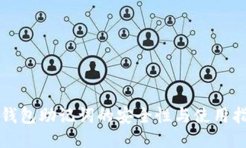 TP钱包助记词的安全性与使用指南