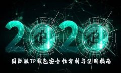 国际版TP钱包安全性分析与使用指南