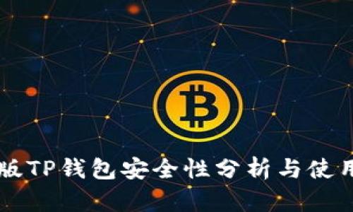 国际版TP钱包安全性分析与使用指南