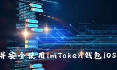 : 如何下载并安全使用imToken钱包iOS版：全面指南