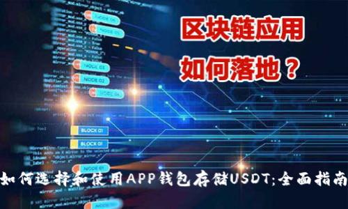  如何选择和使用APP钱包存储USDT：全面指南 