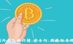  2023年数字币国外钱包排行榜：安全性、便捷性与