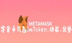 全面解析数字货币钱包imToken：功能、优势及使用