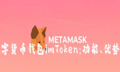 全面解析数字货币钱包imToken：功能、优势及使用技巧