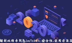 全面解析比特币钱包imToken：安全性、使用方法及