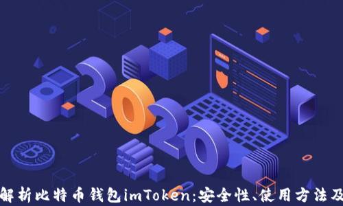 
全面解析比特币钱包imToken：安全性、使用方法及优势