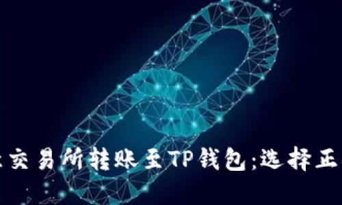 : 如何在欧意交易所转账至TP钱包：选择正确的网络指南