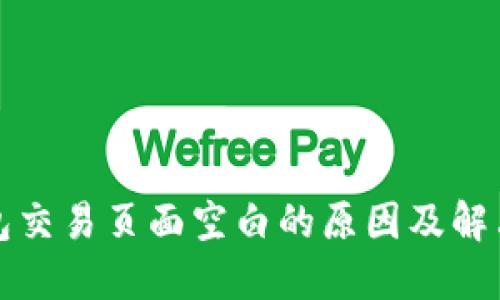 TP钱包交易页面空白的原因及解决方法
