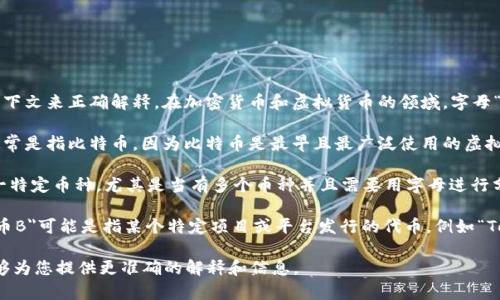 对于“虚拟币B”的具体含义，可能需要更多的上下文来正确解释。在加密货币和虚拟货币的领域，字母“B”可能指代多种事物。以下是一些可能的解释：

1. **比特币（Bitcoin）**：在加密货币中，“B”通常是指比特币，因为比特币是最早且最广泛使用的虚拟货币之一。它的符号是“BTC”。

2. **币种分类**：有时候“B”可能用于指代某一特定币种，尤其是当有多个币种并且需要用字母进行分类时。

3. **特定项目的代币**：在某些情况下，