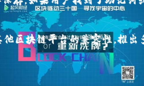 baioti以太坊MEW钱包详解：安全、便捷、功能全解析/baioti  
以太坊, MEW钱包, 加密货币, 钱包安全/guanjianci  

以太坊（Ethereum）是一种基于区块链的去中心化平台，支持智能合约和去中心化应用（DApps）。作为以太坊生态系统的重要组成部分，MEW（MyEtherWallet）钱包为用户提供了一个便捷、安全的数字货币存储和管理工具。本文将深入探讨以太坊MEW钱包的特点、功能以及如何确保安全性，并解答用户在使用过程中可能遇到的常见问题。

1. 什么是以太坊MEW钱包？  
MEW钱包是一个开源的以太坊钱包，用户可以通过它来存储和管理以太币（ETH）和其他ERC-20代币。MEW钱包支持用户通过生成私钥来掌控自己的资产，这种去中心化的方式确保了用户对其数字货币的完全控制。此外，MEW钱包还提供了与硬件钱包（如Ledger、Trezor）的兼容性，进一步增强了安全性。

2. MEW钱包的主要功能  
MEW钱包具有多种实用功能，使其成为以太坊用户的热门选择：  
ul  
    listrong多种访问方式：/strong用户可以通过各种方式访问MEW，如网页端、移动端以及与硬件钱包结合使用。/li  
    listrong资产管理：/strong用户可以方便地管理和查看以太坊及其ERC-20代币的资产。/li  
    listrong安全性：/strong用户的私钥存储在本地，MEW不会保存用户的私钥，极大地提升了安全性。/li  
    listrong集成DApp：/strongMEW钱包可直接与多种去中心化应用进行交互，为用户提供灵活的操作体验。/li  
/ul  

3. 如何创建MEW钱包？  
创建MEW钱包的过程相对简单。用户需要访问MEW官方网站并选择创建新钱包。系统会生成一组私钥和助记词，用户需要妥善保存这些信息，因为它们是恢复钱包的唯一凭证。一旦创建钱包，用户便可以向其地址转账，并开始管理资产。

4. 如何确保MEW钱包的安全性？  
尽管MEW钱包提供了较高的安全性，但用户仍然需要采取额外措施来确保其钱包的安全：  
ul  
    listrong使用复杂密码：/strong设置一个强密码，并定期更换，确保密码不被破解。/li  
    listrong消息验证：/strong进行交易时，确保对交易信息进行验证以防止中间人攻击。/li  
    listrong定期备份：/strong定期备份钱包信息，包括助记词和私钥，在电脑崩溃或丢失设备时可快速恢复。/li  
    listrong防病毒软件：/strong确保计算机上安装了可靠的防病毒软件，以防止恶意软件的侵入。/li  
/ul  

问题一：MEW钱包的使用难度如何？  
尽管MEW钱包在功能上非常强大，但其使用难度因用户的技术背景而异。对于初学者来说，理解区块链和加密货币的基本概念是必须的。此外，MEW钱包的界面设计具有一定的易用性，但有些功能，如合约调用和DApp交互，可能需要一定的技术知识。为帮助用户更好地学习，MEW官方文档提供了丰富的指导和社区支持。建议新用户花时间阅读相关资料，实际操作后，便能更熟练地使用MEW钱包。

问题二：MEW钱包如何与其他钱包比较？  
与其他以太坊钱包相比，MEW钱包的优势在于其去中心化的特性和高度的安全性。相较于中心化的交易所钱包，MEW允许用户完全控制私钥，这降低了资金被盗的风险。此外，MEW钱包对ERC-20代币的支持也相对广泛，用户可以方便地管理多种资产。然而，其他钱包如MetaMask和Trust Wallet等，则可能在操作简便性和DApp集成方面更加友好。用户在选择钱包时应根据自身需求，比较各类钱包的优缺点。

问题三：如何恢复被遗忘的MEW钱包？  
如果用户忘记了MEW钱包的密码或丢失了备份，首先需要查看是否保存了助记词或私钥。这两者都是恢复钱包的重要凭证。在创建钱包时，MEW会生成助记词，用户应该将其与私钥一同妥善保存。如果用户找到了助记词或私钥，可以通过MEW的新钱包页面进行恢复。若用户没有保存任何信息，很可能无法恢复钱包。因此，备份是使用加密钱包的重要措施，用户应时刻保持警觉。

问题四：MEW钱包的未来发展趋势如何？  
随着区块链技术的发展，MEW钱包也在不断进行升级以适应市场需求。未来可能会出现更多用户友好的功能，如更直观的界面设计、集成更多的DeFi服务和DApps。此外，MEW也可能加强与其他区块链平台的兼容性，推出多链钱包功能，以支持更多类型的资产。综合来看，MEW钱包在安全性、用户体验及功能方面都有着良好的发展前景，值得用户持续关注。

总之，以太坊MEW钱包作为一种去中心化的数字货币存储工具，以其安全、便捷的特点吸引了大量用户。了解其功能、注意安全性、回应用户常见问题，将能够帮助用户更好地使用MEW钱包。