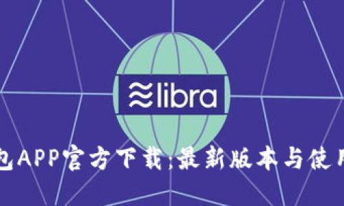 TP钱包APP官方下载：最新版本与使用指南