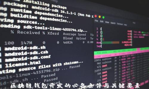 
区块链钱包开发的必备条件与关键要素