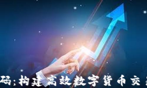 
USDT交易大厅源码：构建高效数字货币交易平台的终极指南