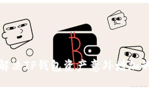 如何解决TP钱包资产意外增加的问题