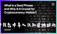 如何在TP钱包中导入仅知道地址的数字资产