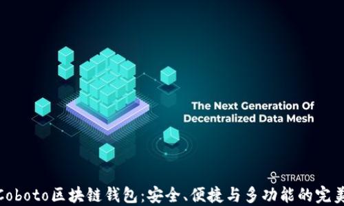 
探索Coboto区块链钱包：安全、便捷与多功能的完美结合