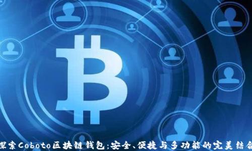 
探索Coboto区块链钱包：安全、便捷与多功能的完美结合