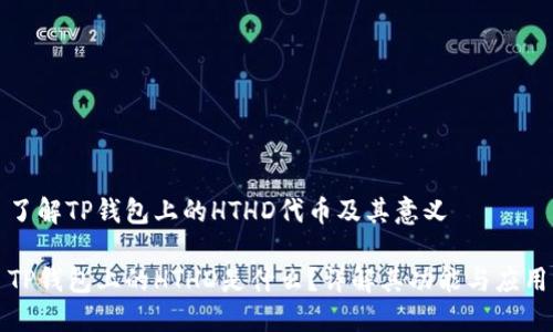 了解TP钱包上的HTHD代币及其意义

TP钱包上的HTHD是什么？详解其功能与应用