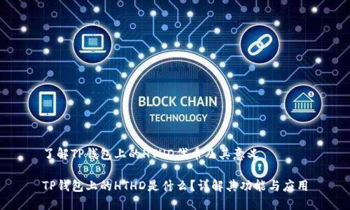 了解TP钱包上的HTHD代币及其意义

TP钱包上的HTHD是什么？详解其功能与应用