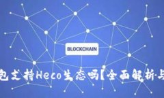 小狐狸钱包支持Heco生态吗？全面解析与使用指南